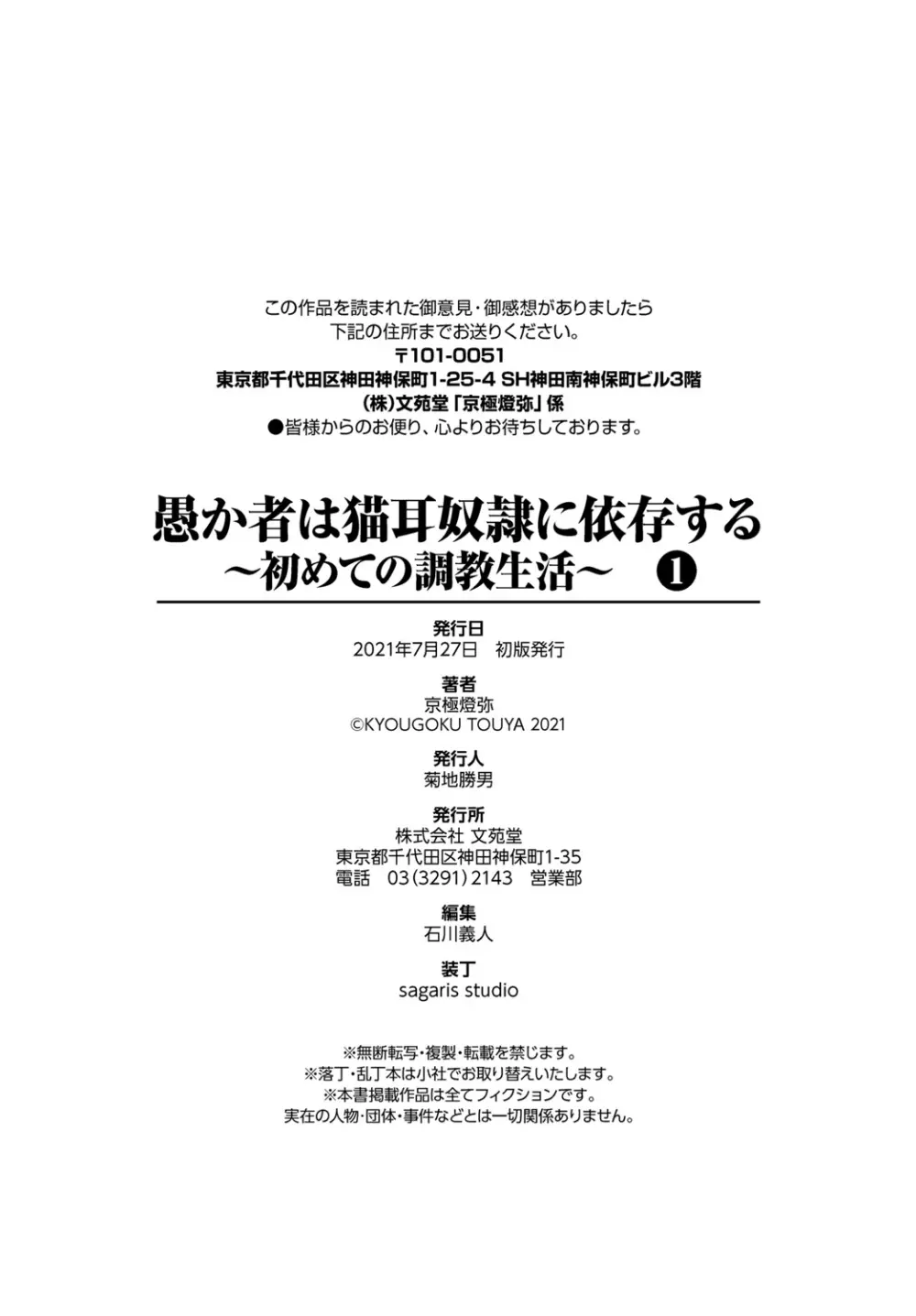愚か者は猫耳奴隷に依存する~初めての調教生活~ Vol. 1 Page.199