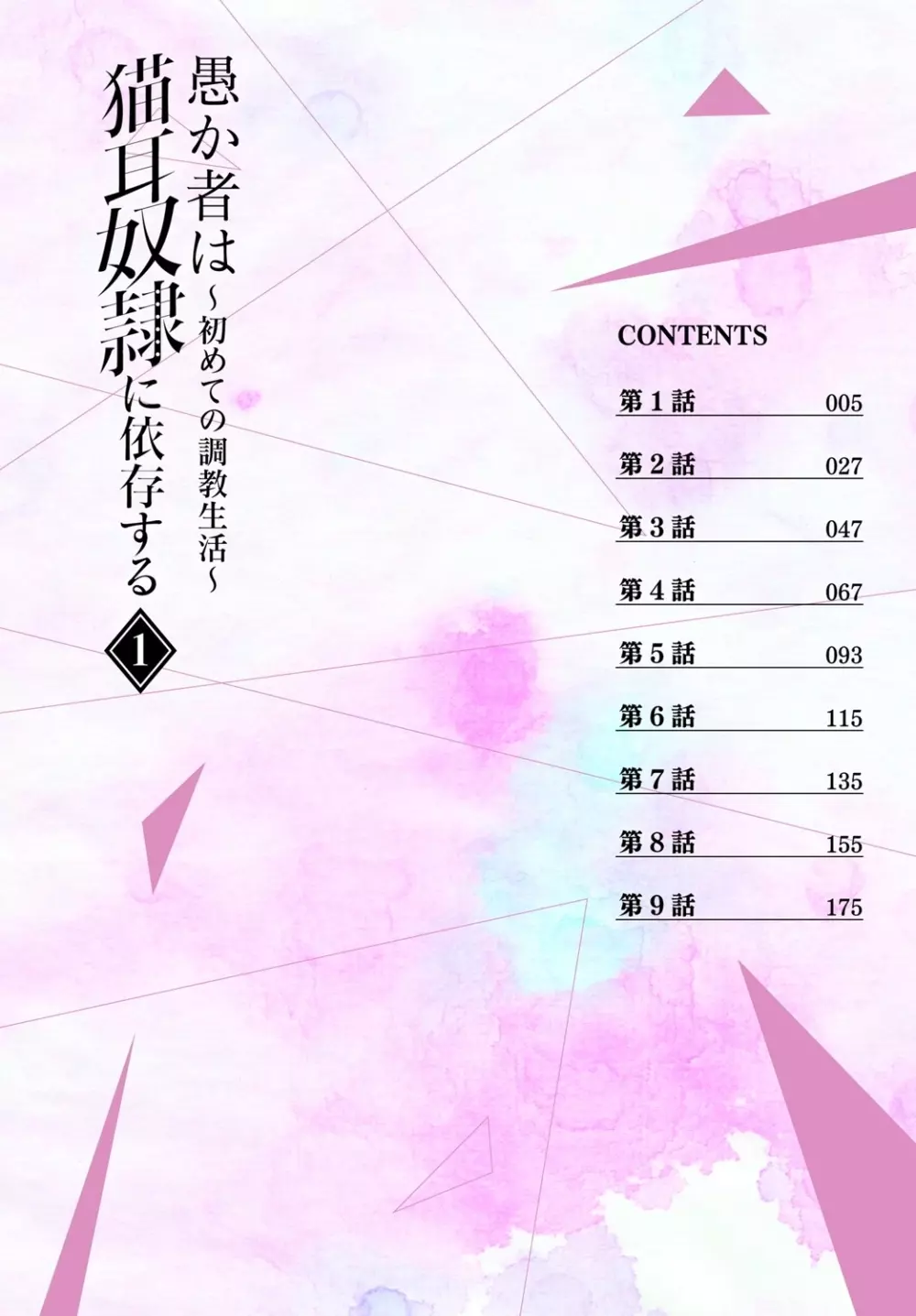 愚か者は猫耳奴隷に依存する~初めての調教生活~ Vol. 1 Page.5