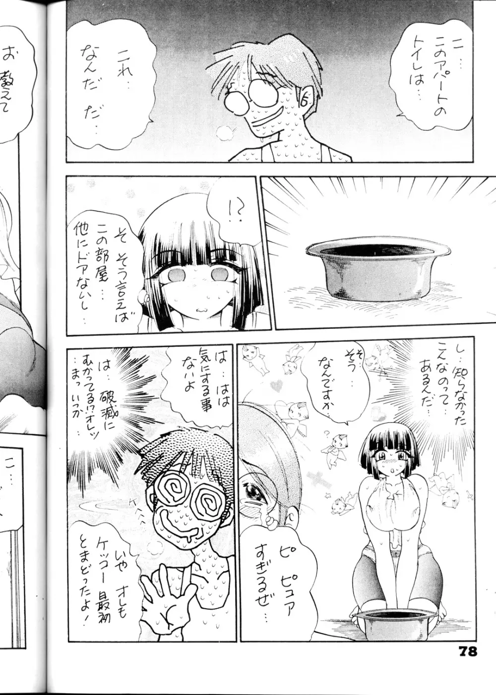 だっちゅー乳 Page.77