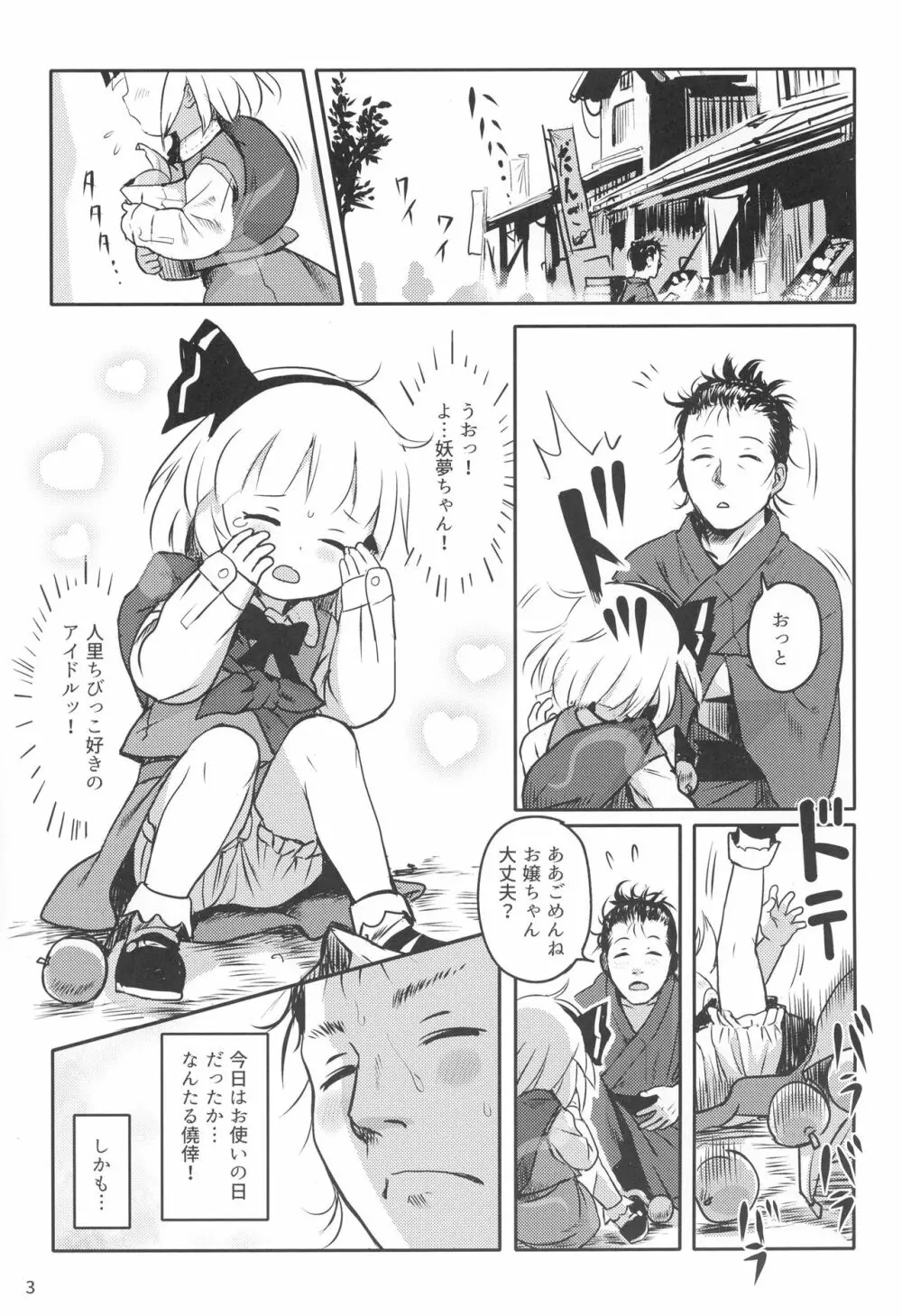 帰り道もあぶないよ!ようむちゃん! Page.2