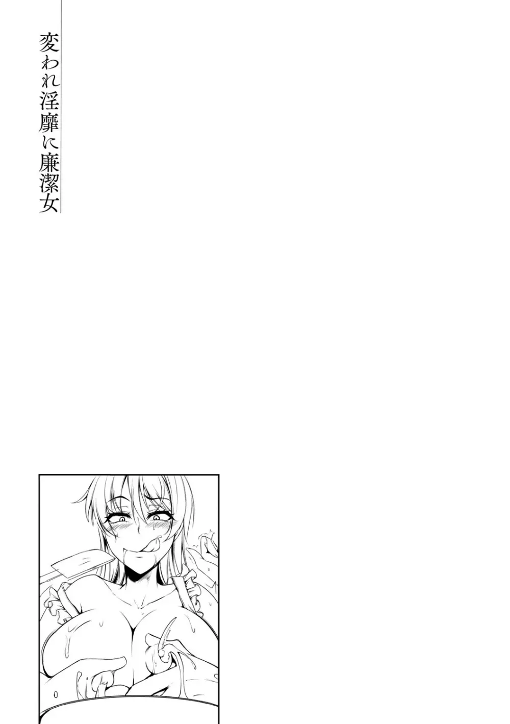 変われ淫靡に廉潔女 Page.159