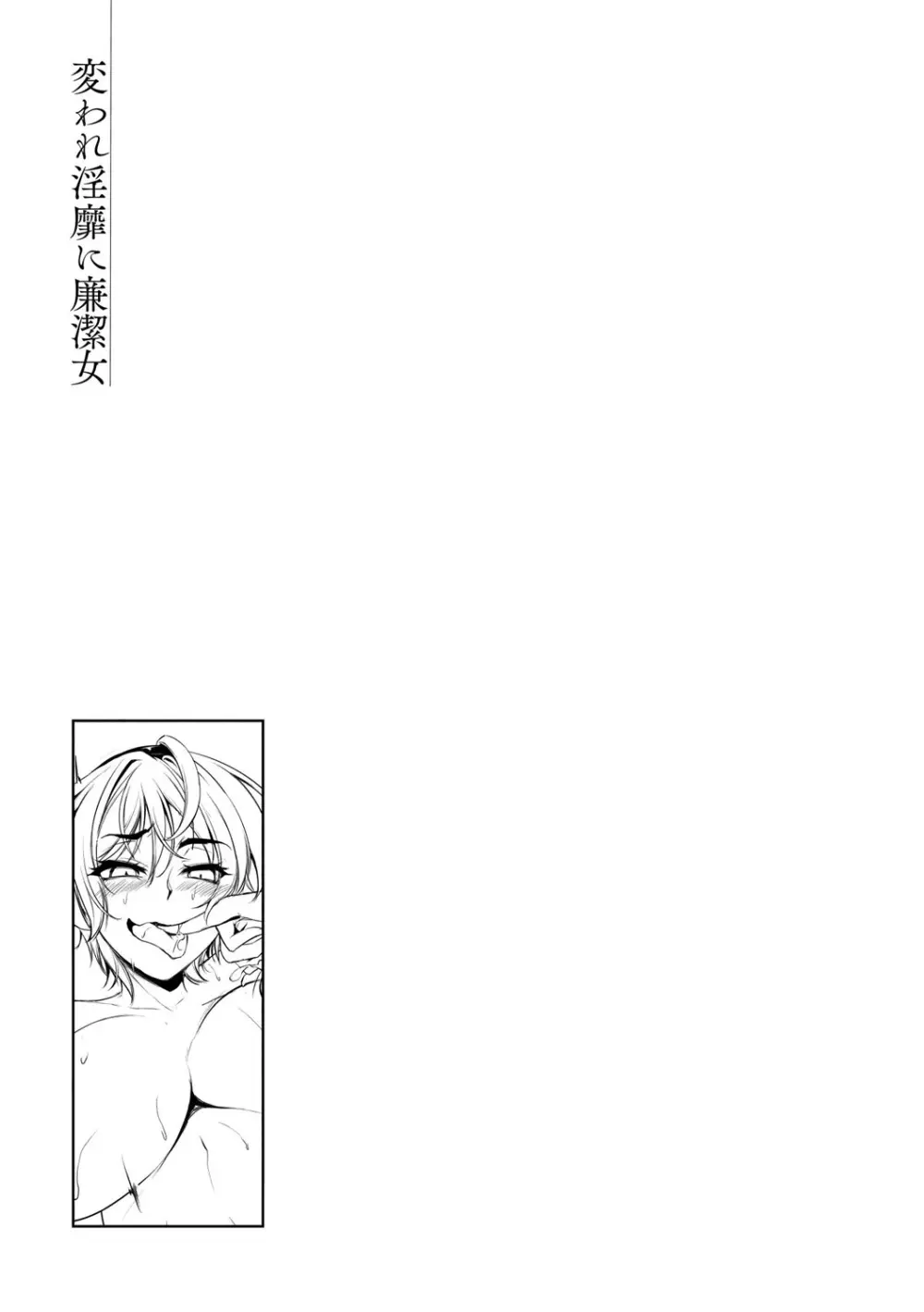 変われ淫靡に廉潔女 Page.71