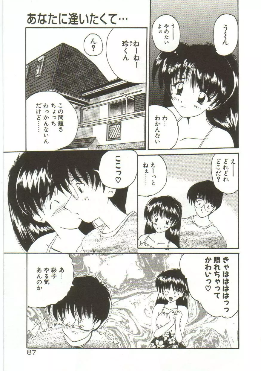 あなたに逢いたくて… Page.89