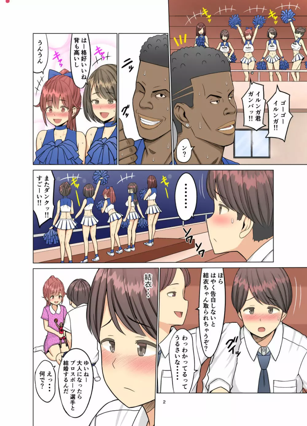 好きだったのに…夏〜幼馴染のチアリーダーが黒人留学生に〜 Page.2