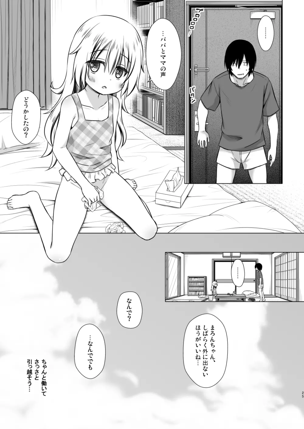 まろんちゃんちの事情 Page.24