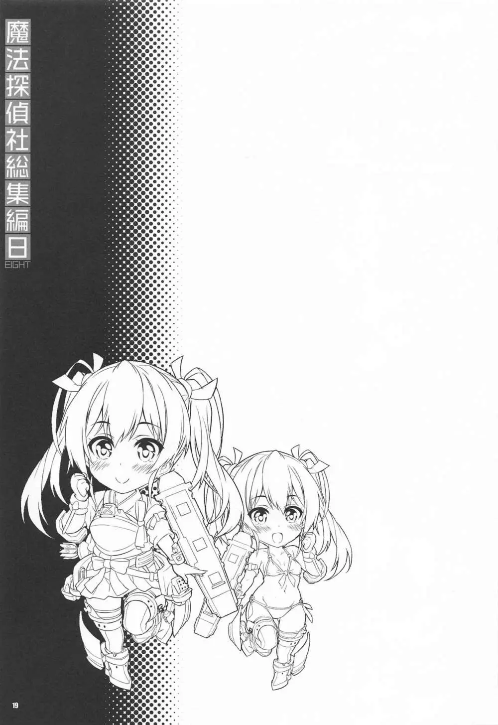 魔法探偵社総集編8 Page.18