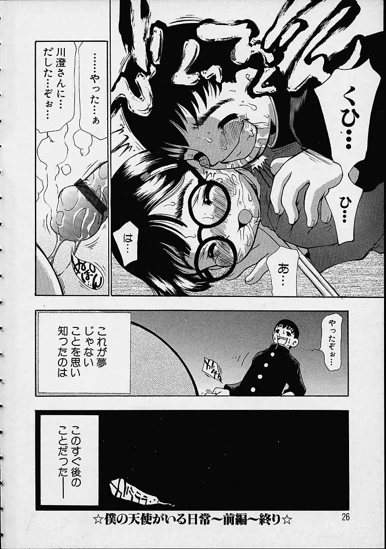 僕の天使がいる日常 Page.25