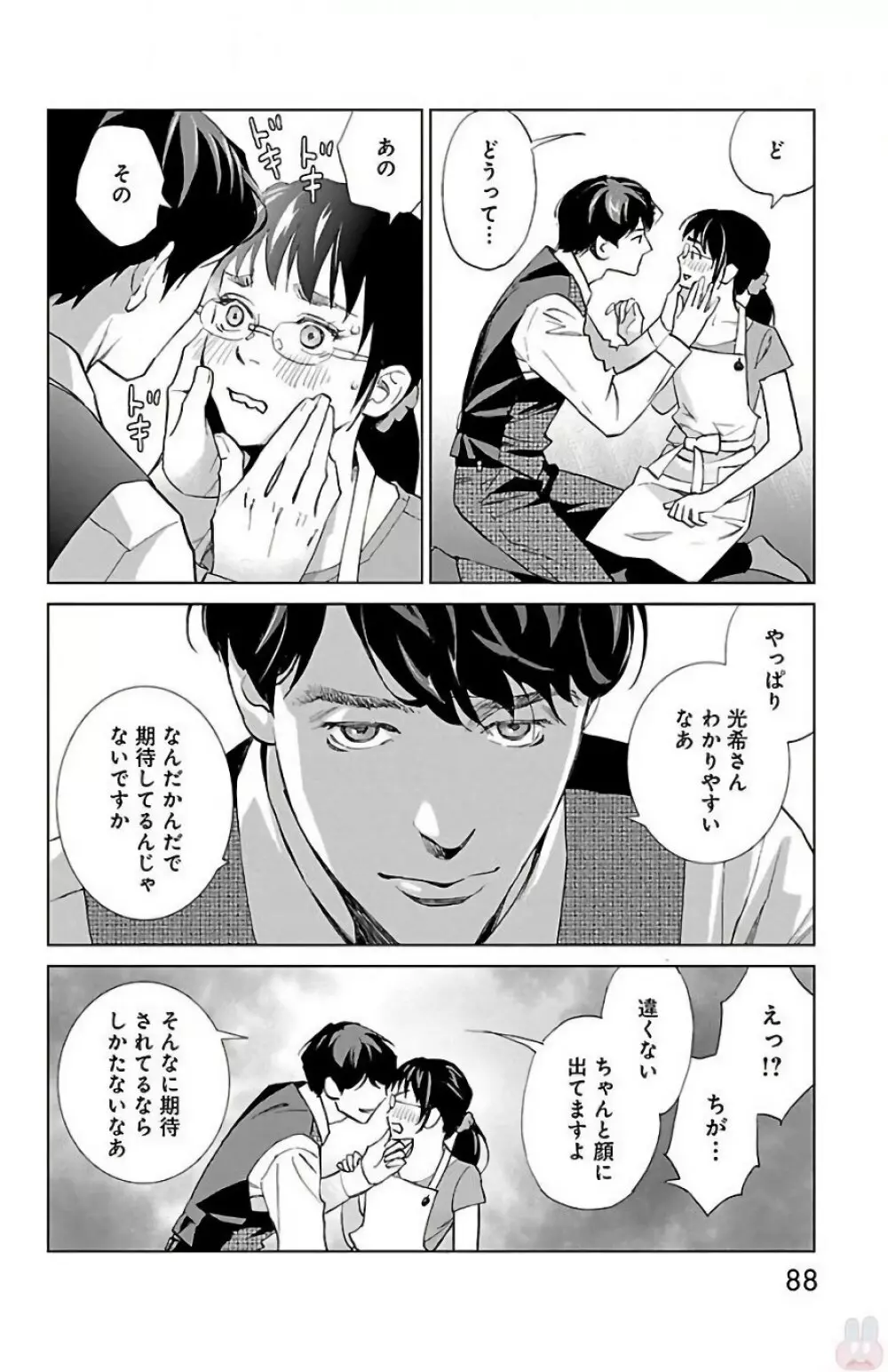 すべて愛のしわざ 2 Page.88