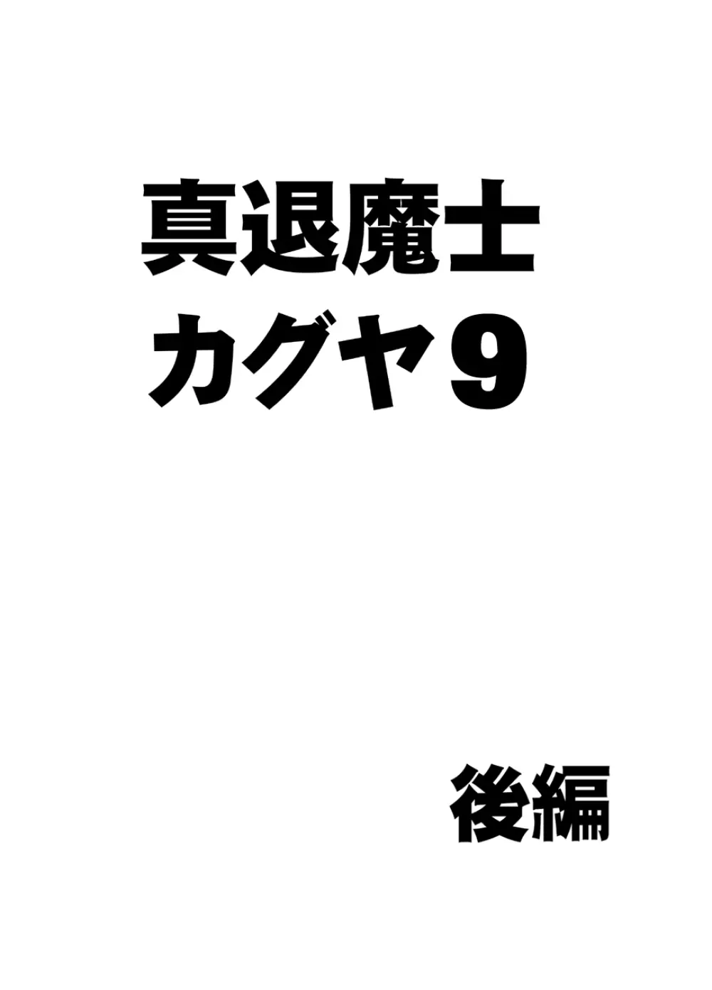 真退魔士カグヤ 9 Page.1