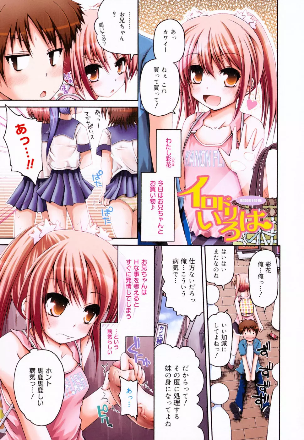 FEVER! ぱっくん妹 Page.102