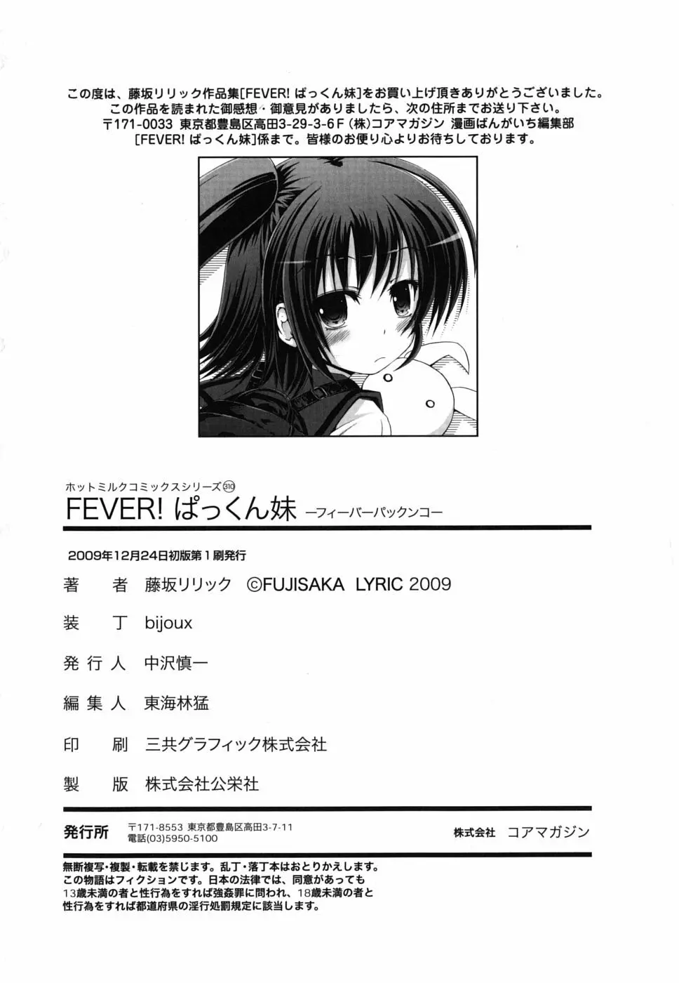 FEVER! ぱっくん妹 Page.201
