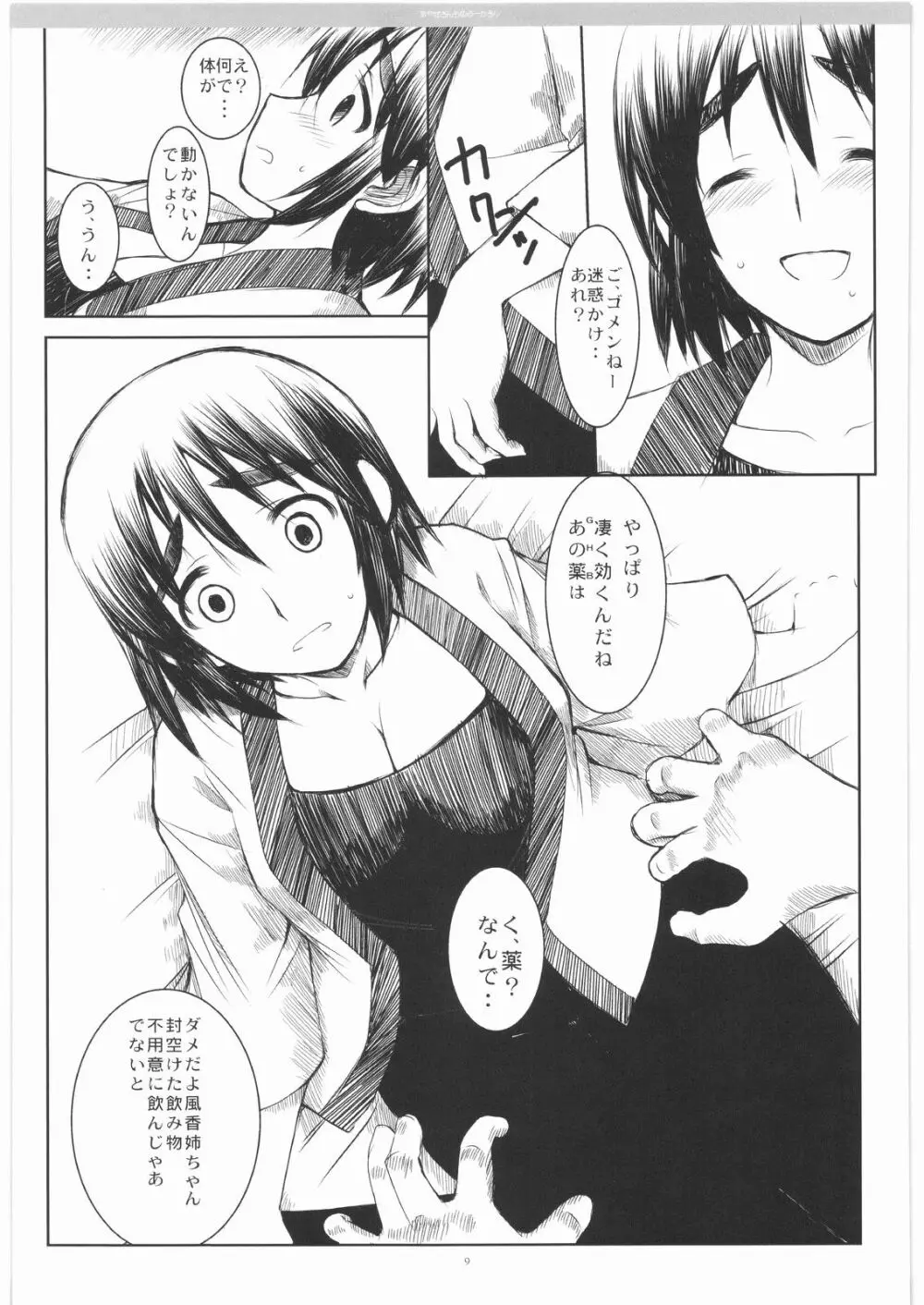 あやせさんちのふーかさん Page.8