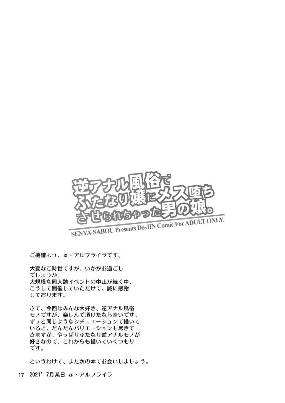 逆アナル風俗でふたなり嬢にメス堕ちさせられちゃった男の娘。 Page.16