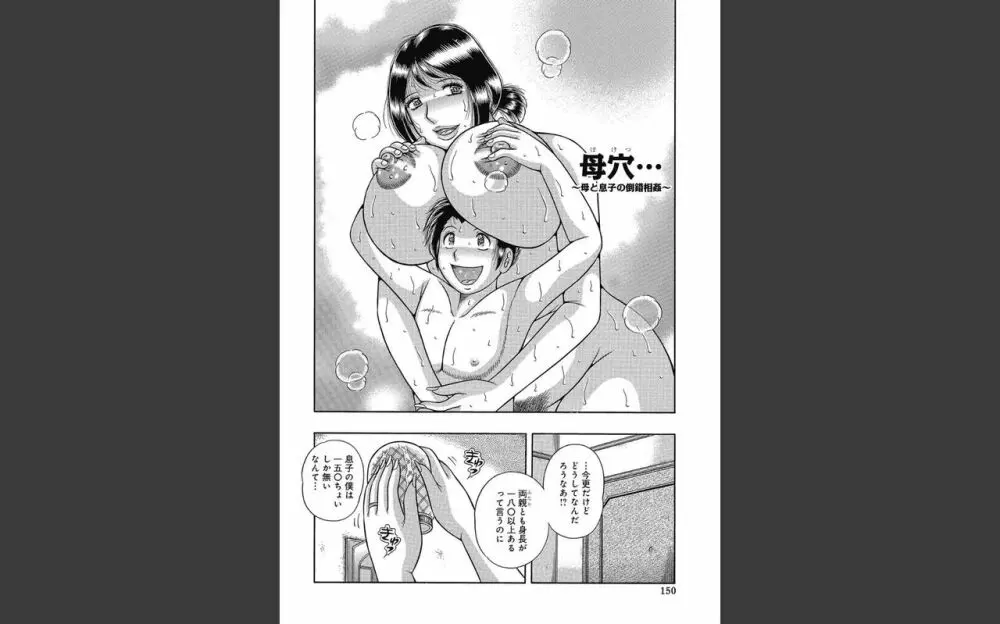 悦母 ～相姦愛に溺れて～ Page.149