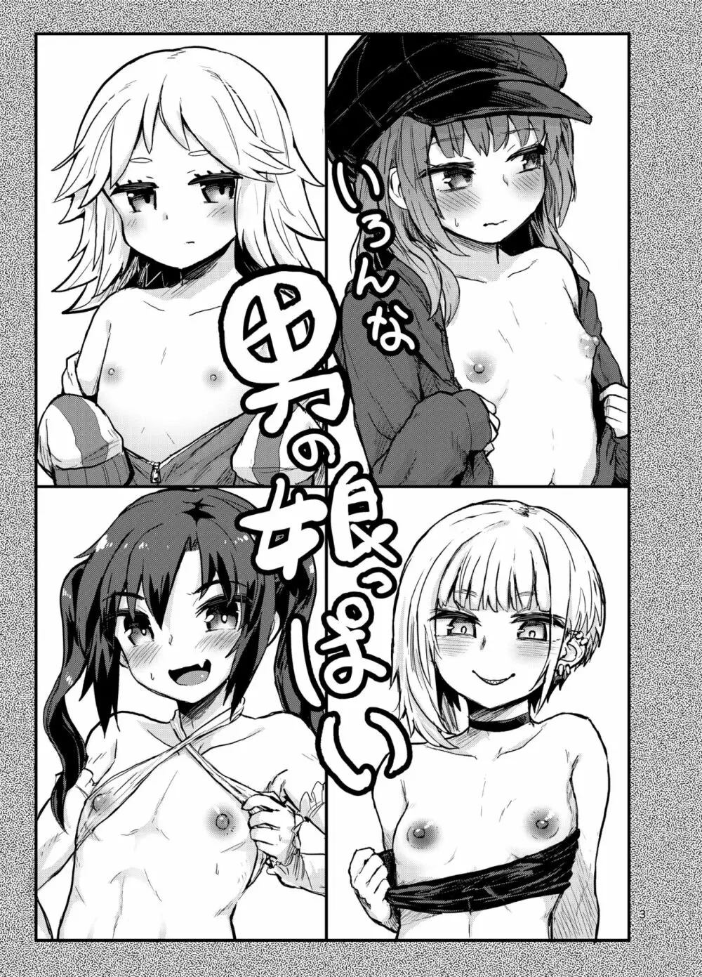 いろんな男の娘っぱい Page.2