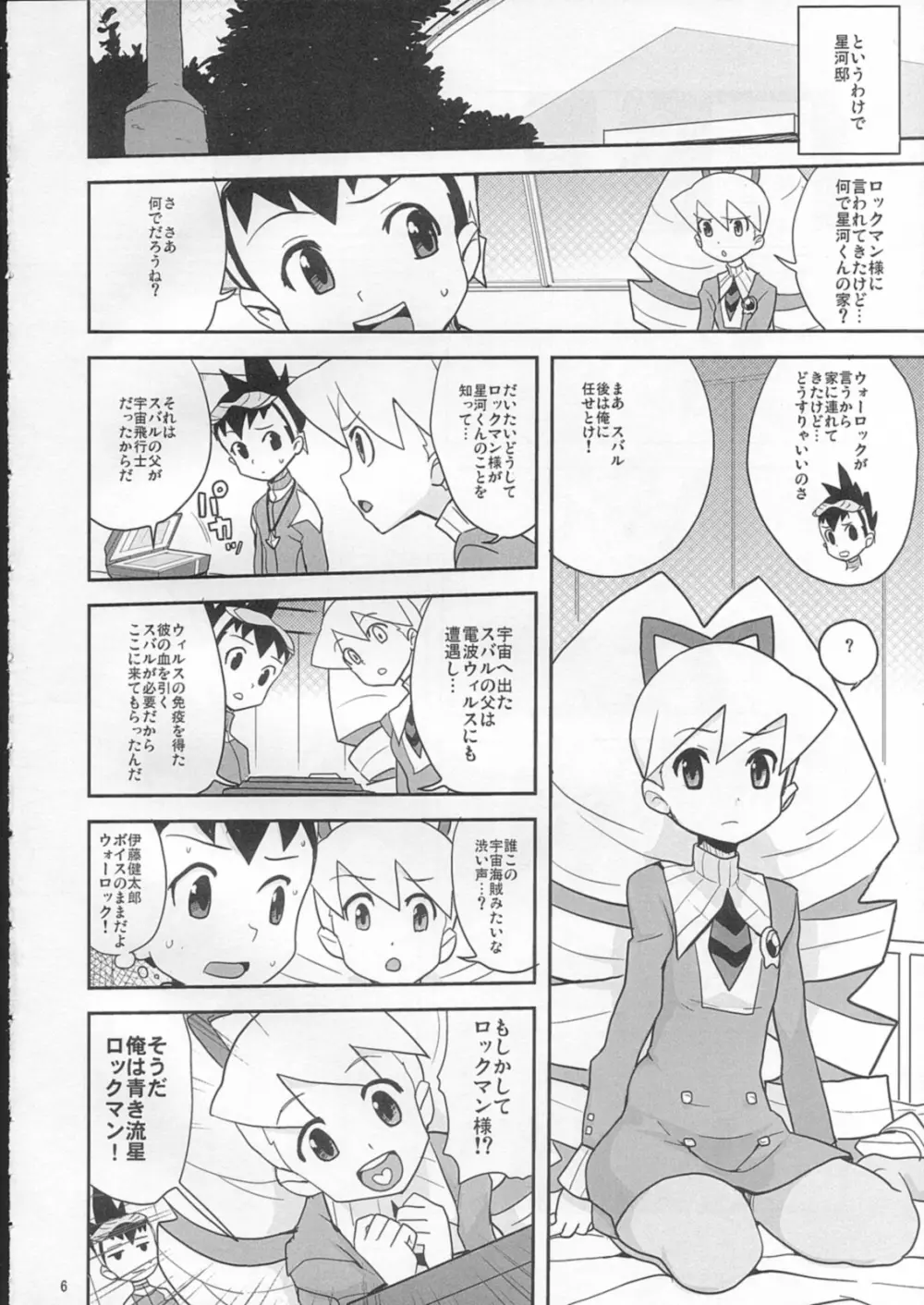 スキスキ星河くんっ! Page.5