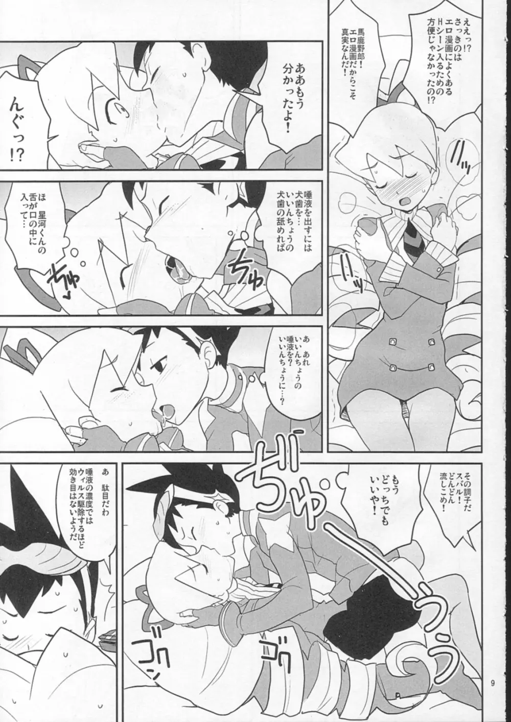 スキスキ星河くんっ! Page.8