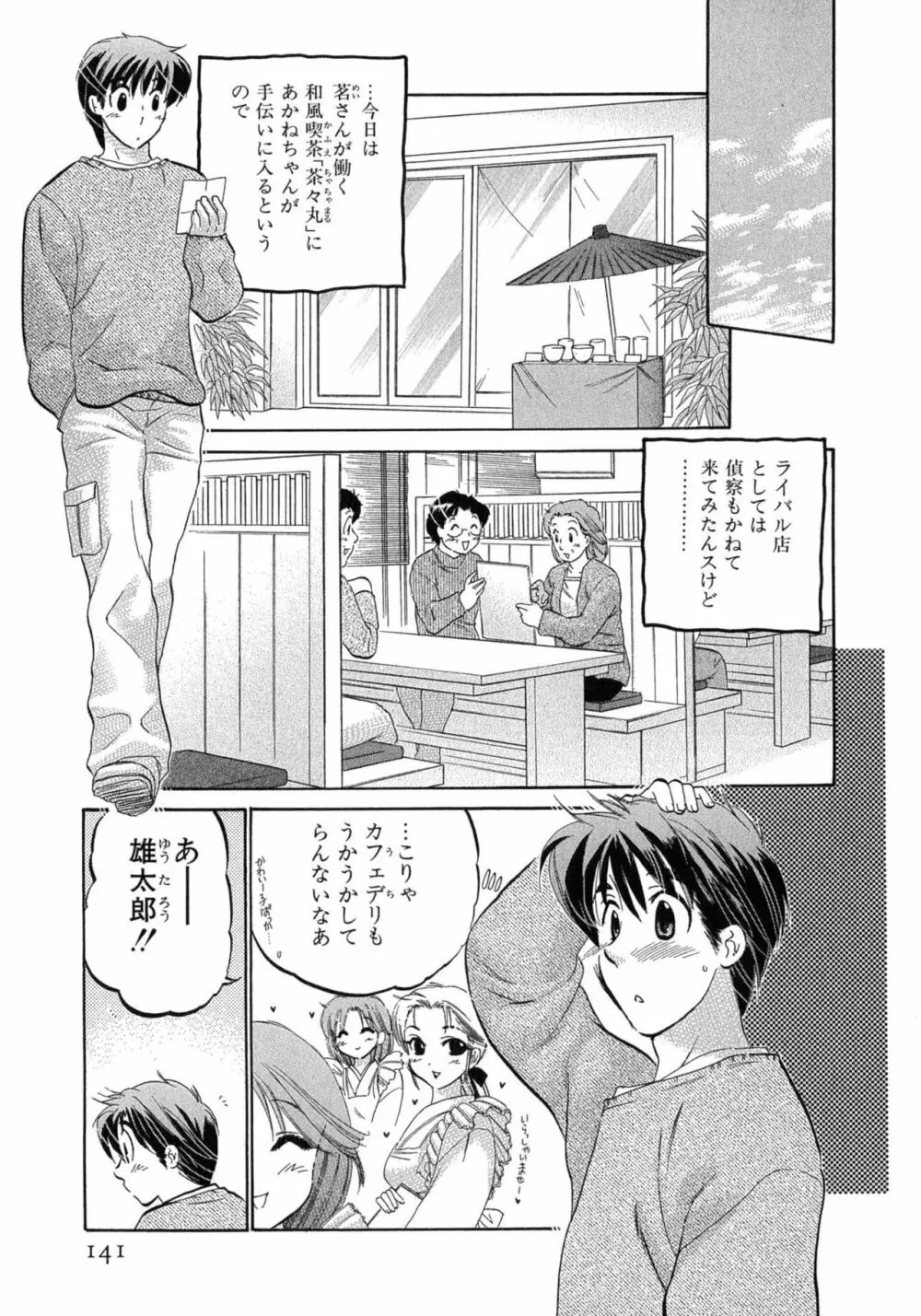 カフェ・デリシャス Page.141