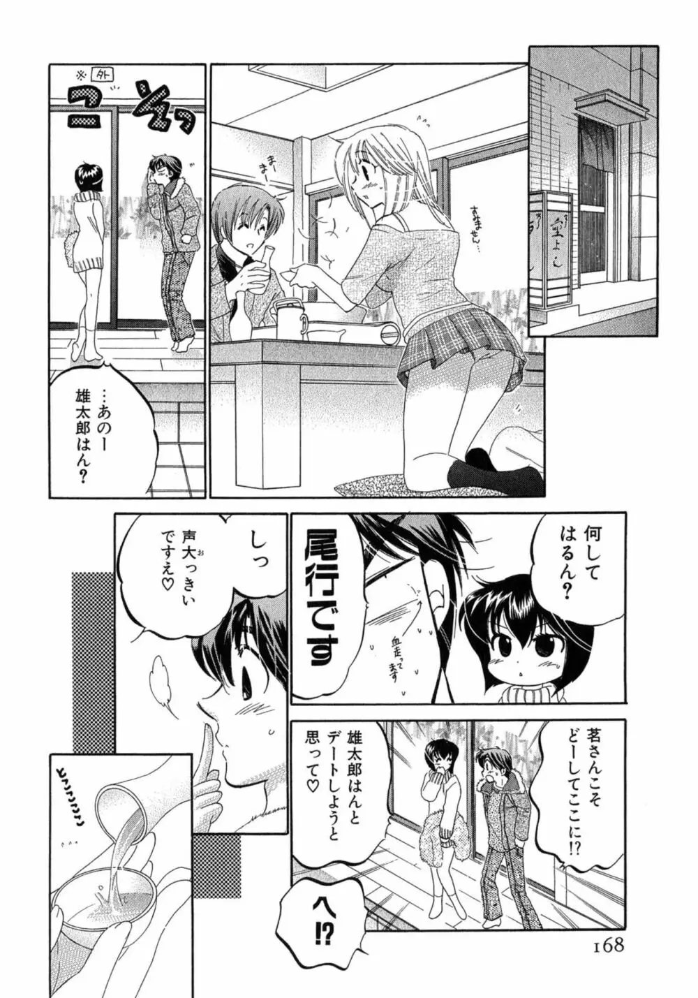 カフェ・デリシャス Page.168