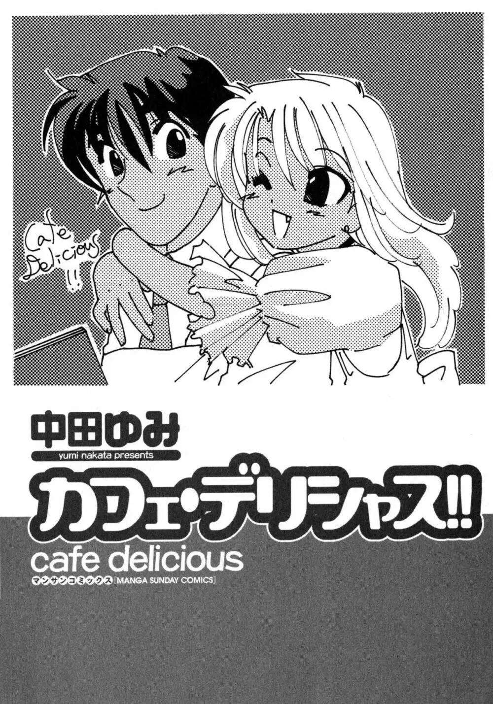 カフェ・デリシャス Page.3