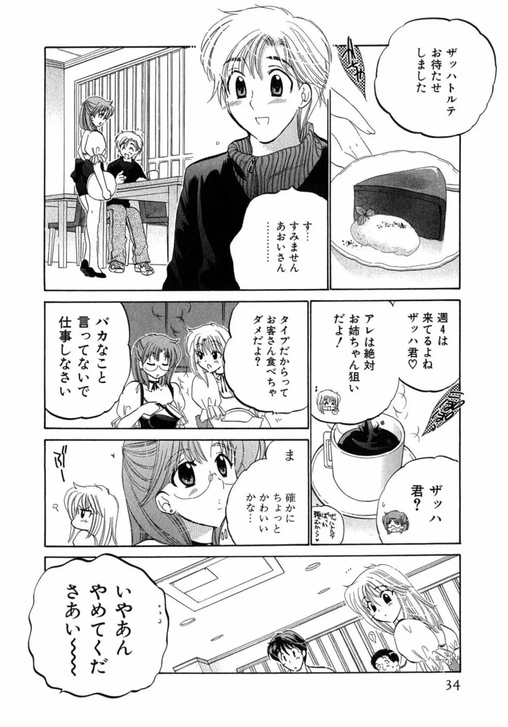 カフェ・デリシャス Page.34