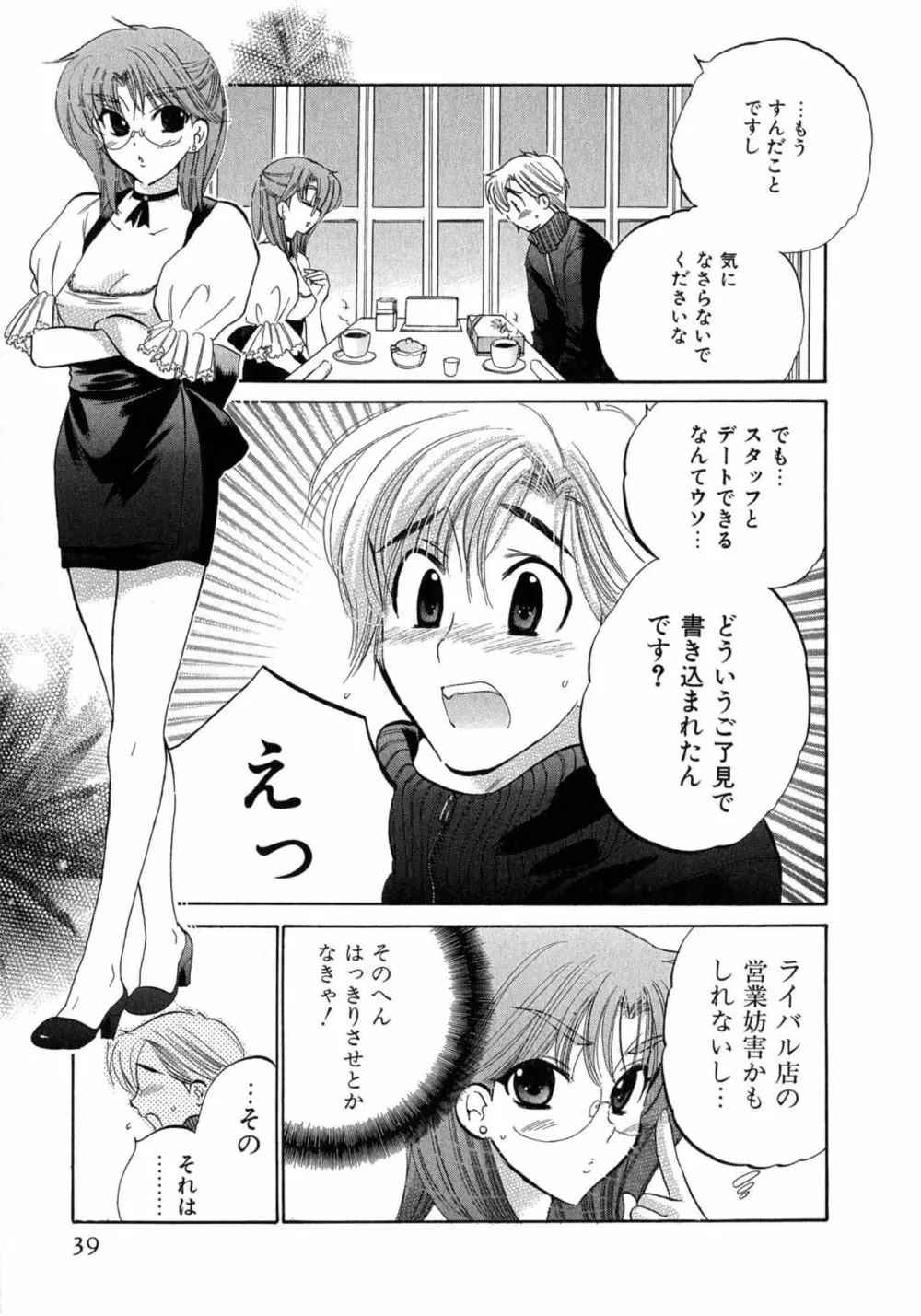 カフェ・デリシャス Page.39