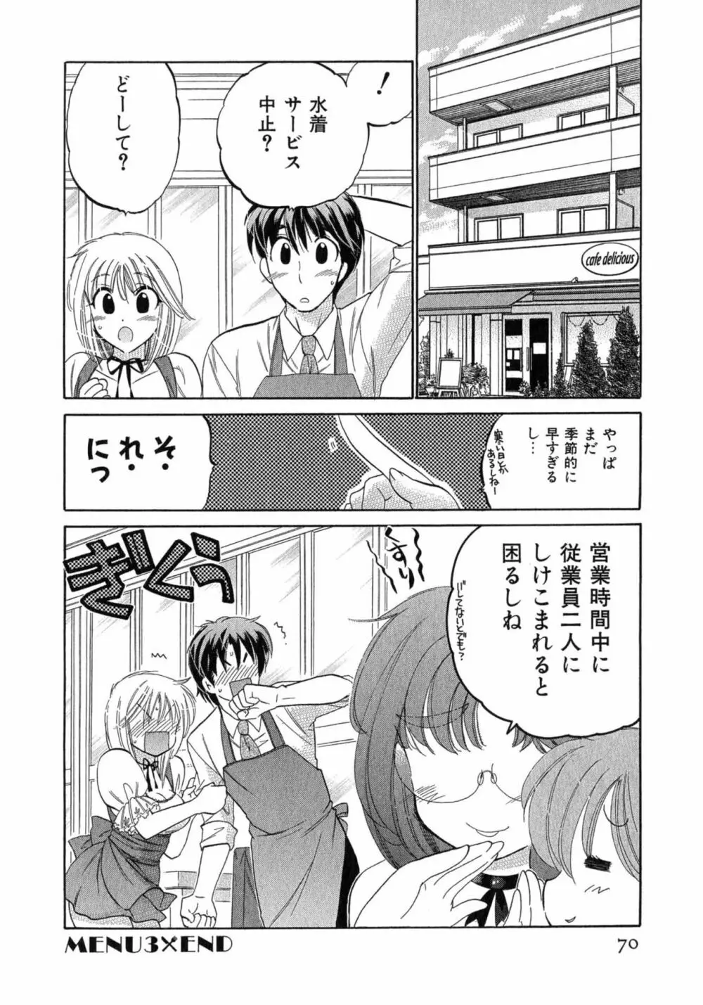 カフェ・デリシャス Page.70