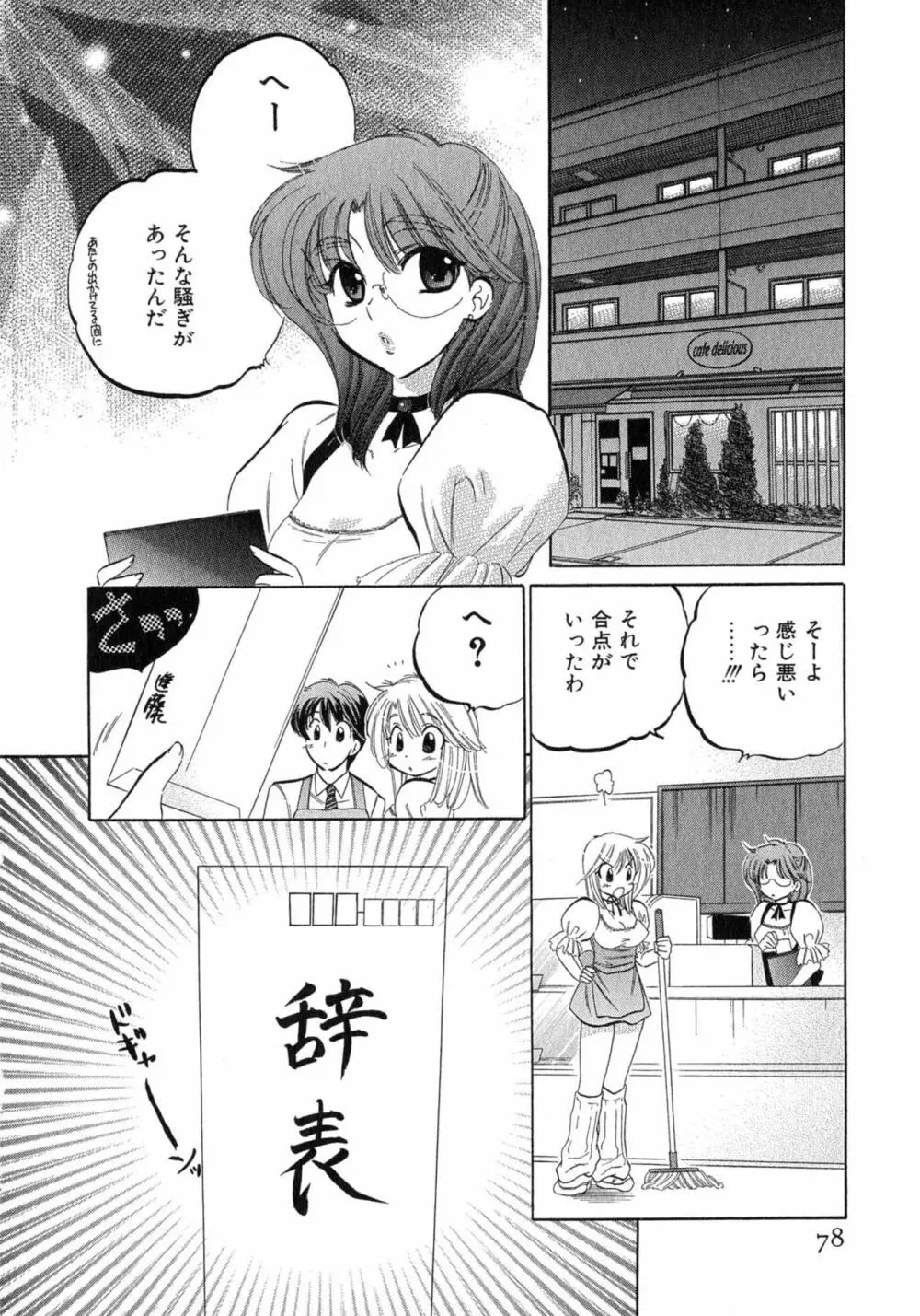 カフェ・デリシャス Page.78