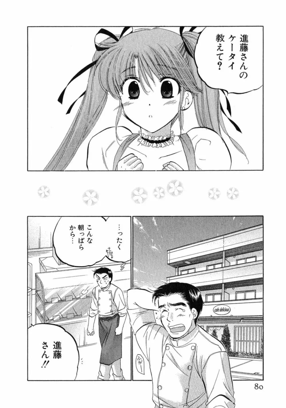 カフェ・デリシャス Page.80