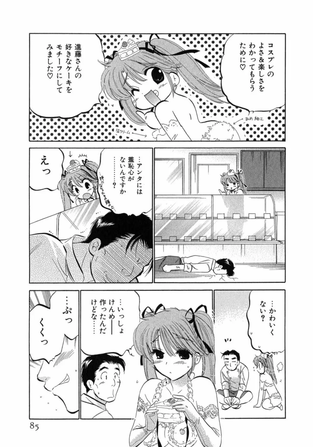 カフェ・デリシャス Page.85