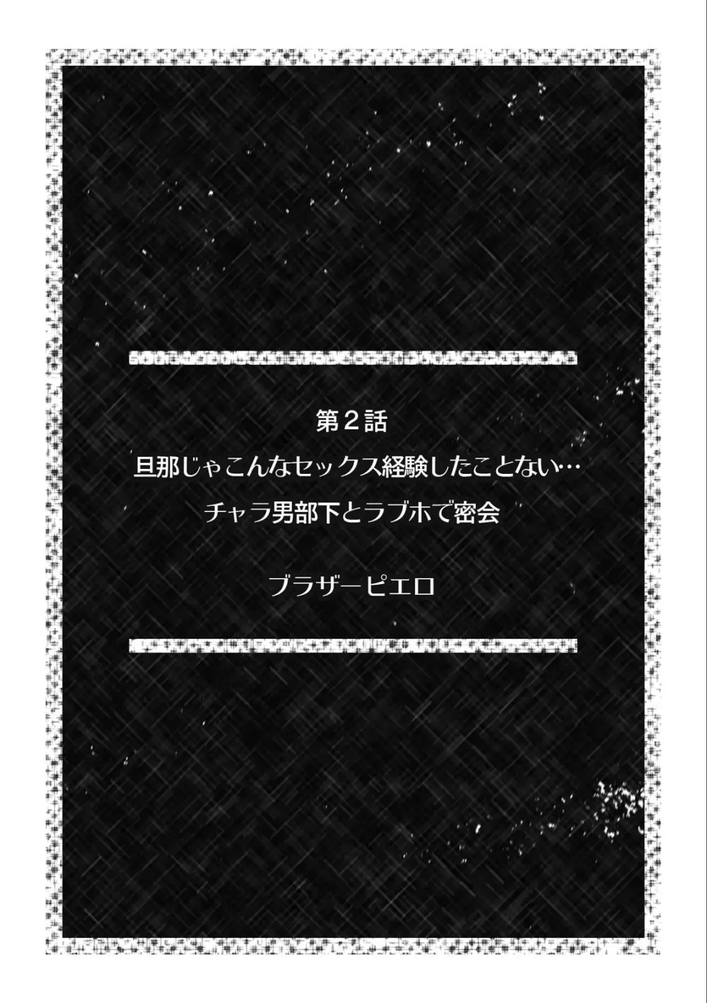 淫らに堕ちゆく寝取られSEX「ごめんなさい、あなた…私、ハメられちゃった…」 1 Page.12