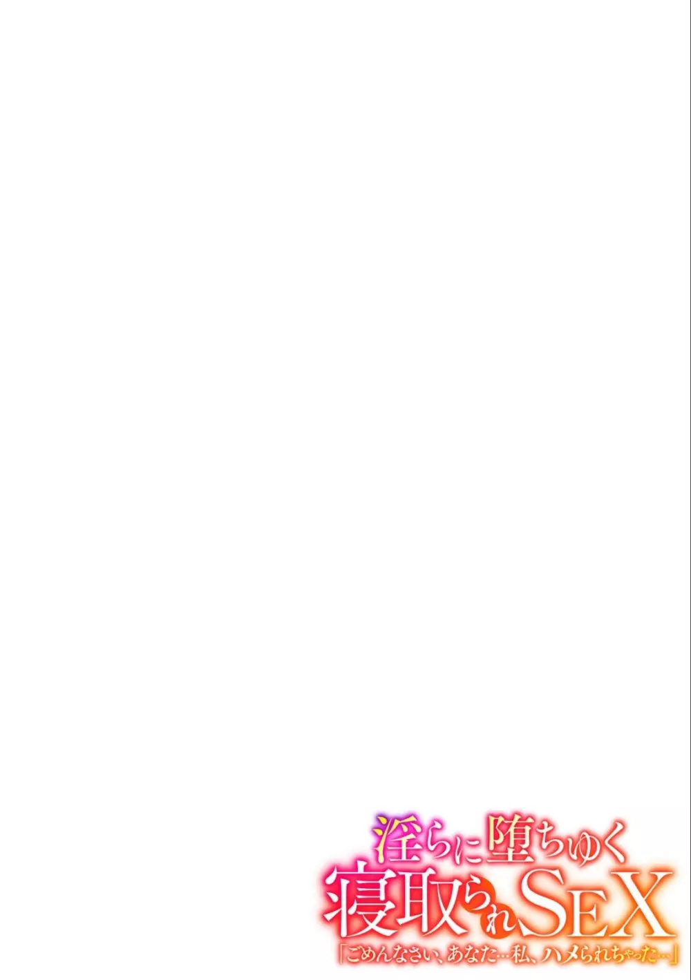 淫らに堕ちゆく寝取られSEX「ごめんなさい、あなた…私、ハメられちゃった…」 (2) Page.11