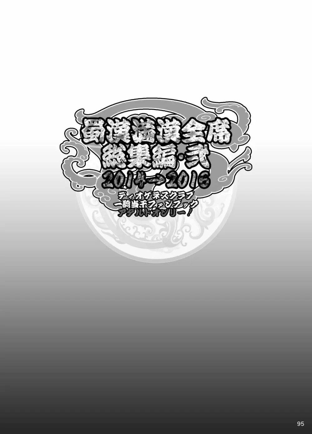 蜀漢満漢全席総集編･弐 Page.15