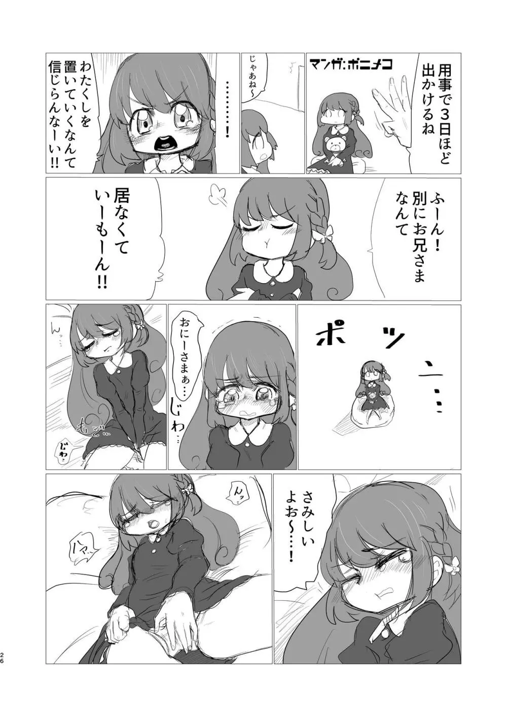 灯花ちゃん泣かせ隊合同「どうして泣いてるの？」 Page.16