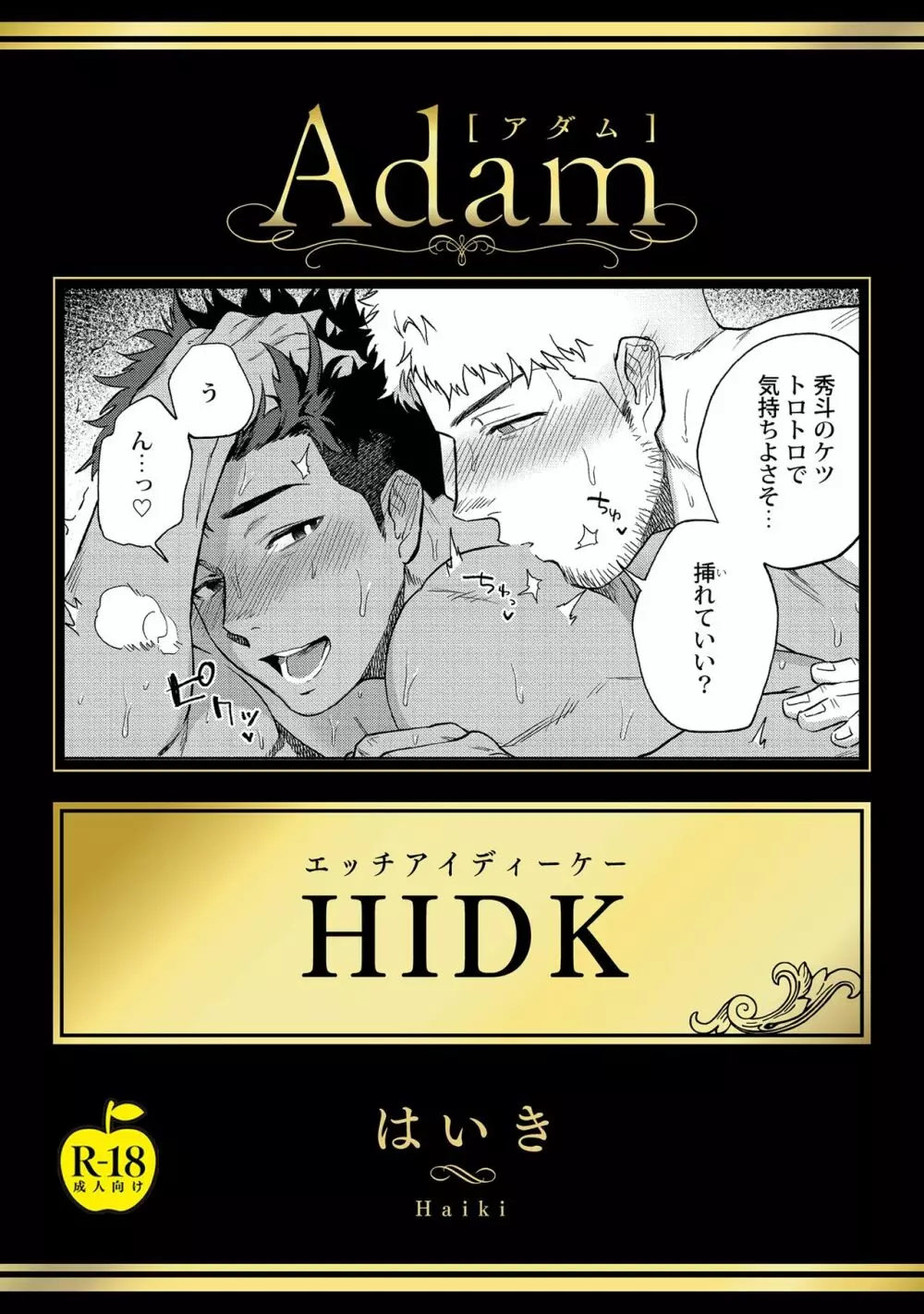 HIDK【R18版】 Page.1