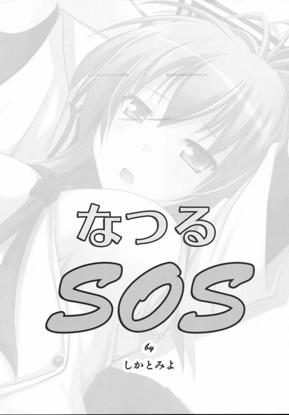 なつるSOS Page.2