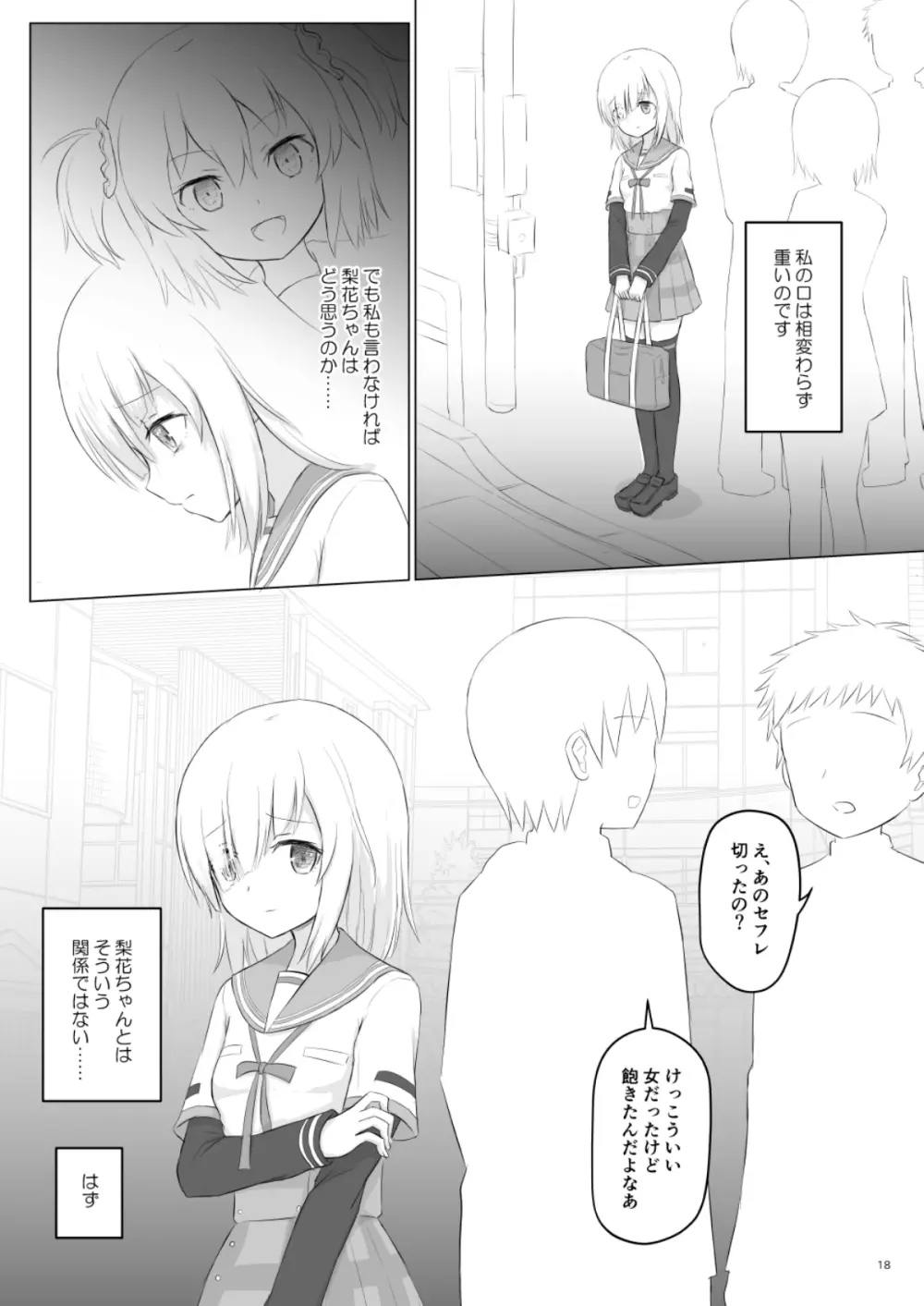 梨花れんがいちゃつきはじめる漫画 Page.18