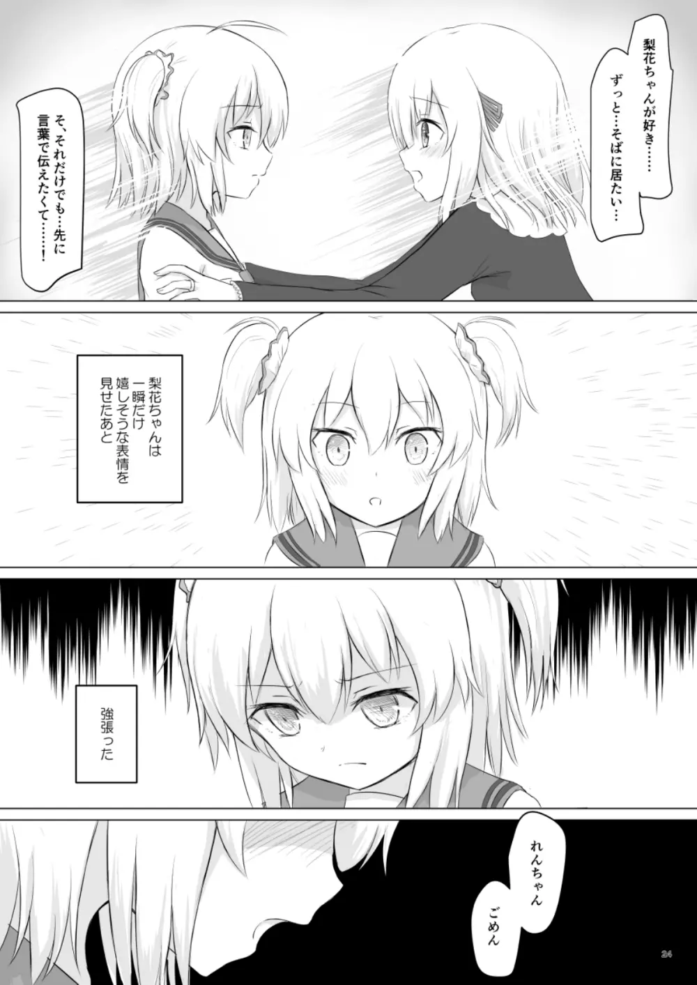 梨花れんがいちゃつきはじめる漫画 Page.24