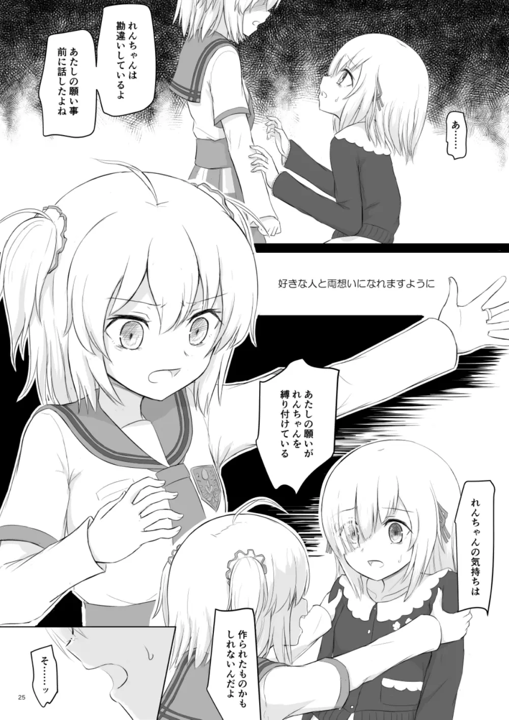 梨花れんがいちゃつきはじめる漫画 Page.25