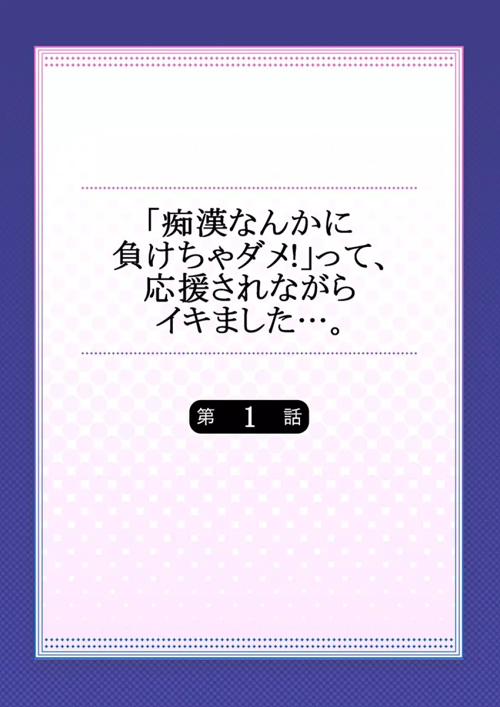 「痴漢なんかに負けちゃダメ!」って、応援されながらイキました…。1 Page.2