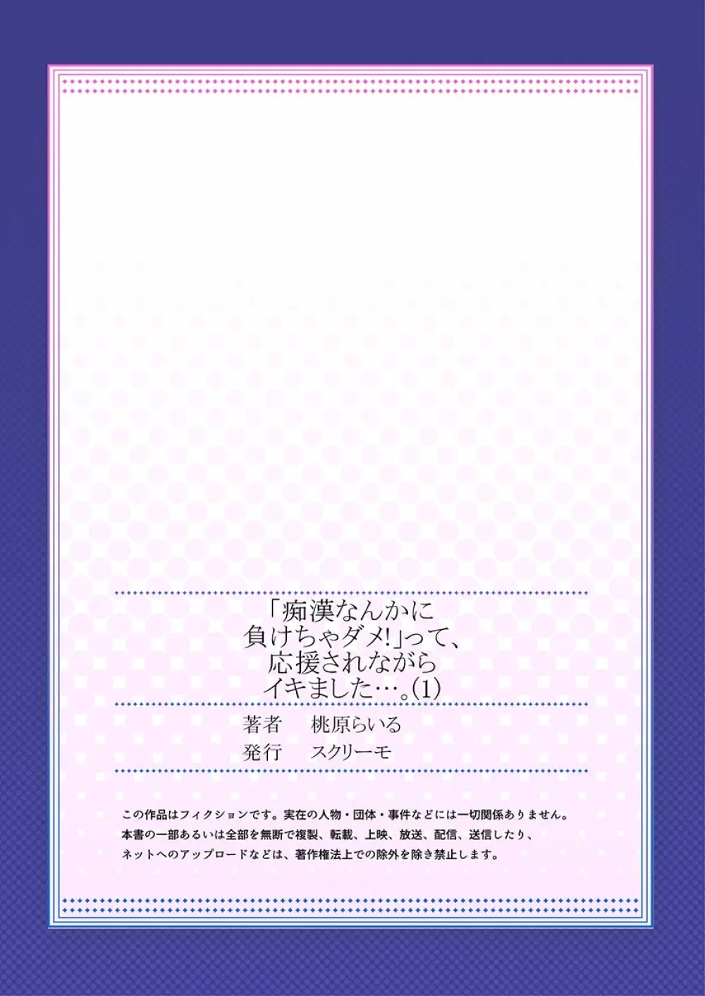 「痴漢なんかに負けちゃダメ!」って、応援されながらイキました…。1 Page.27