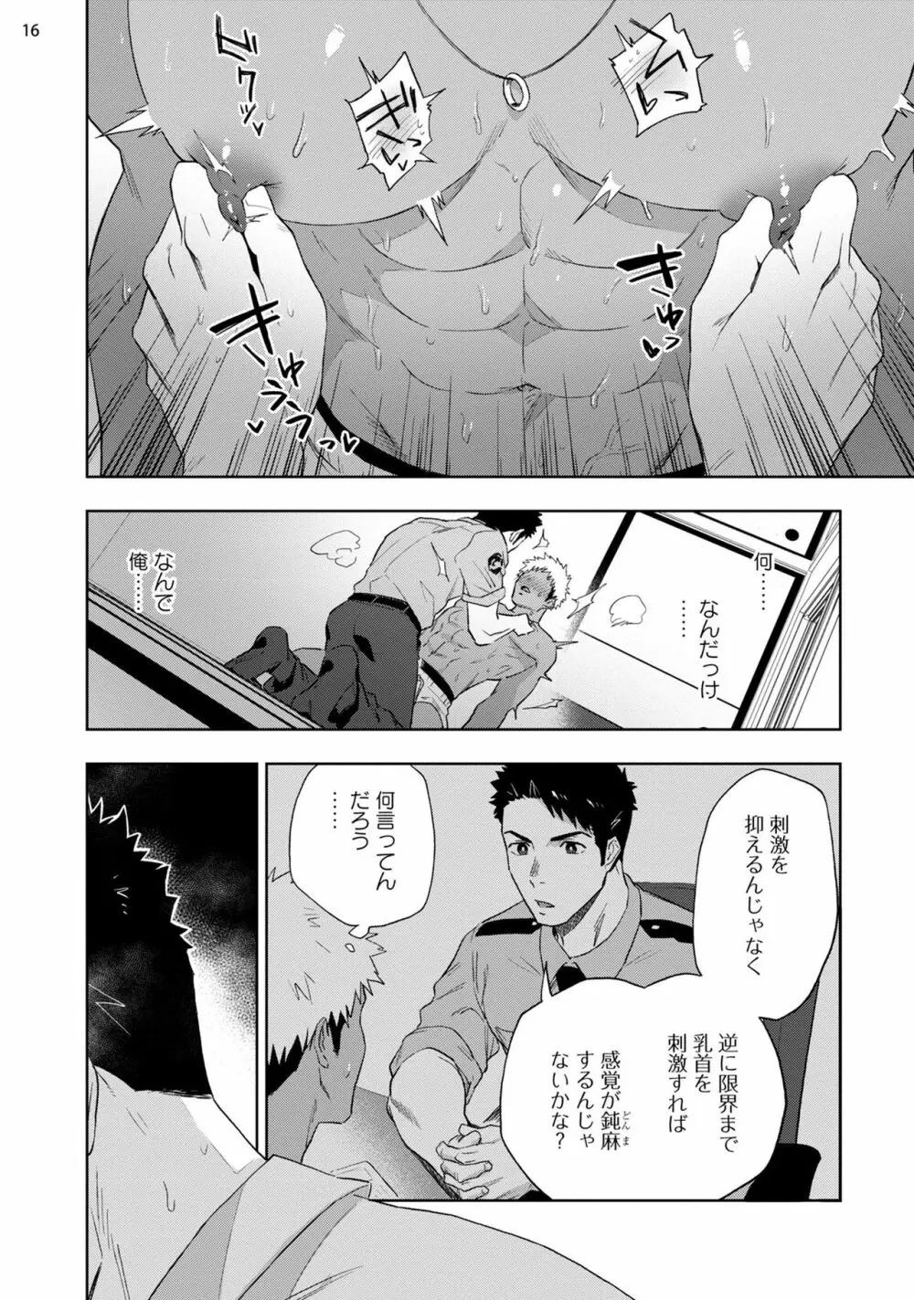 乳首が弱くてイキれない Page.18