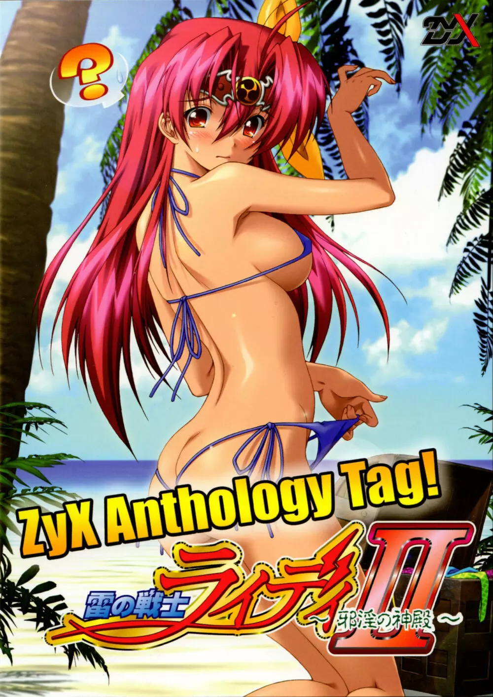 ZyX Anthology Tag! ライディ&エンヴィー Page.3