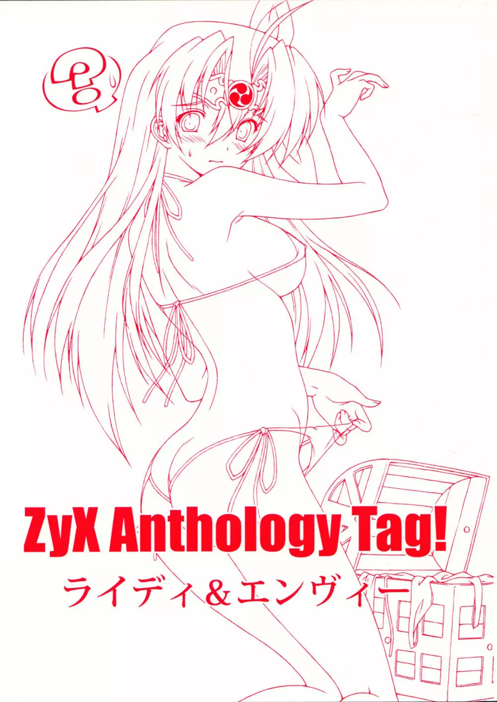 ZyX Anthology Tag! ライディ&エンヴィー Page.4