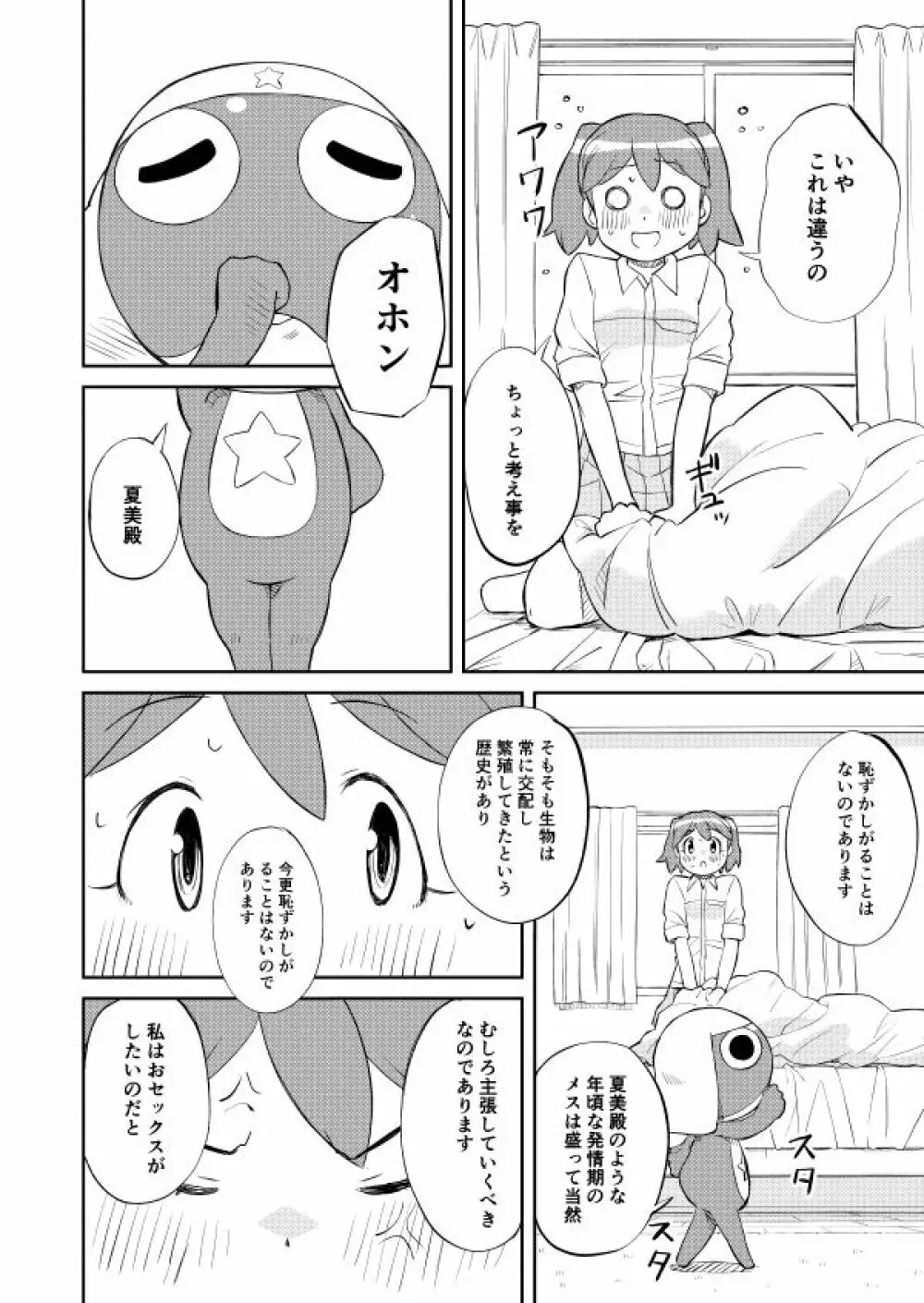 ケロロ共存計画 Page.4