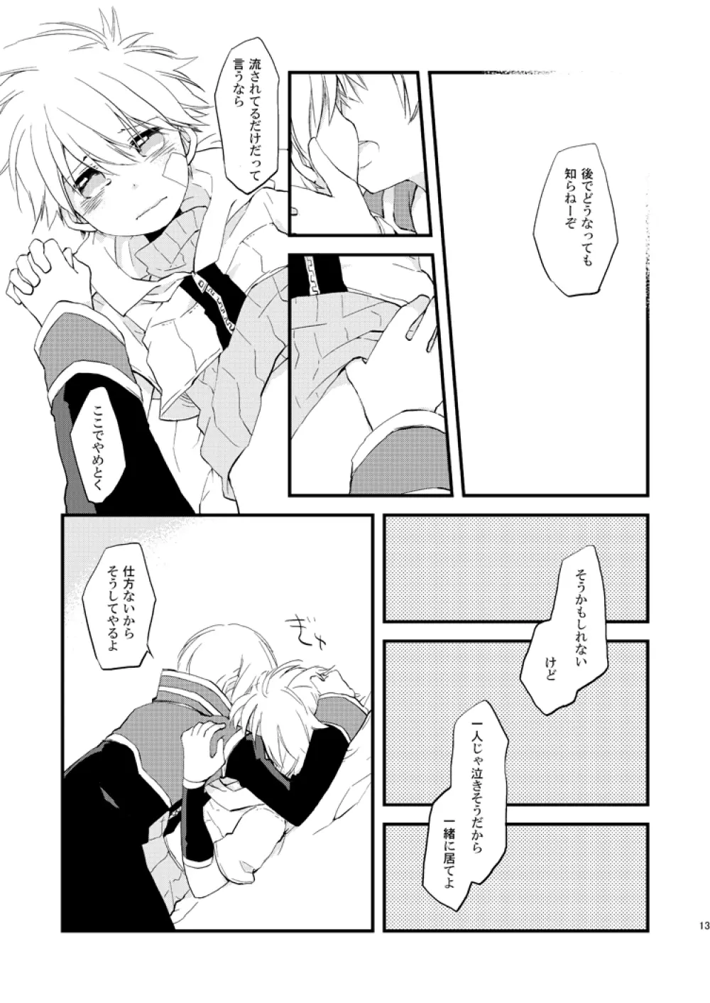 星のない夜 Page.12