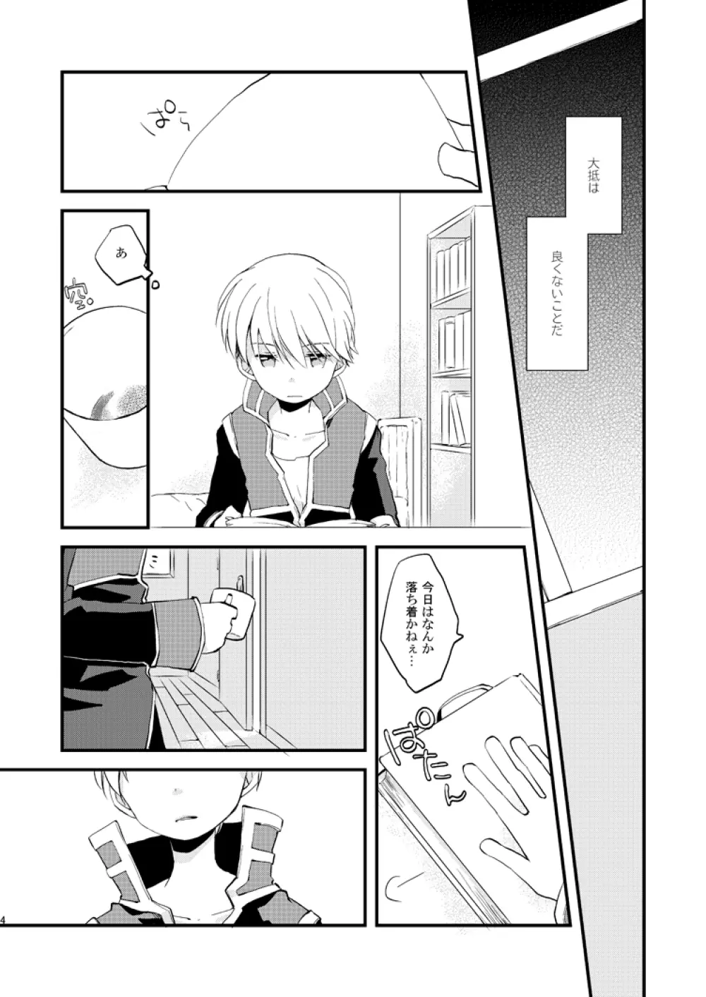 星のない夜 Page.3