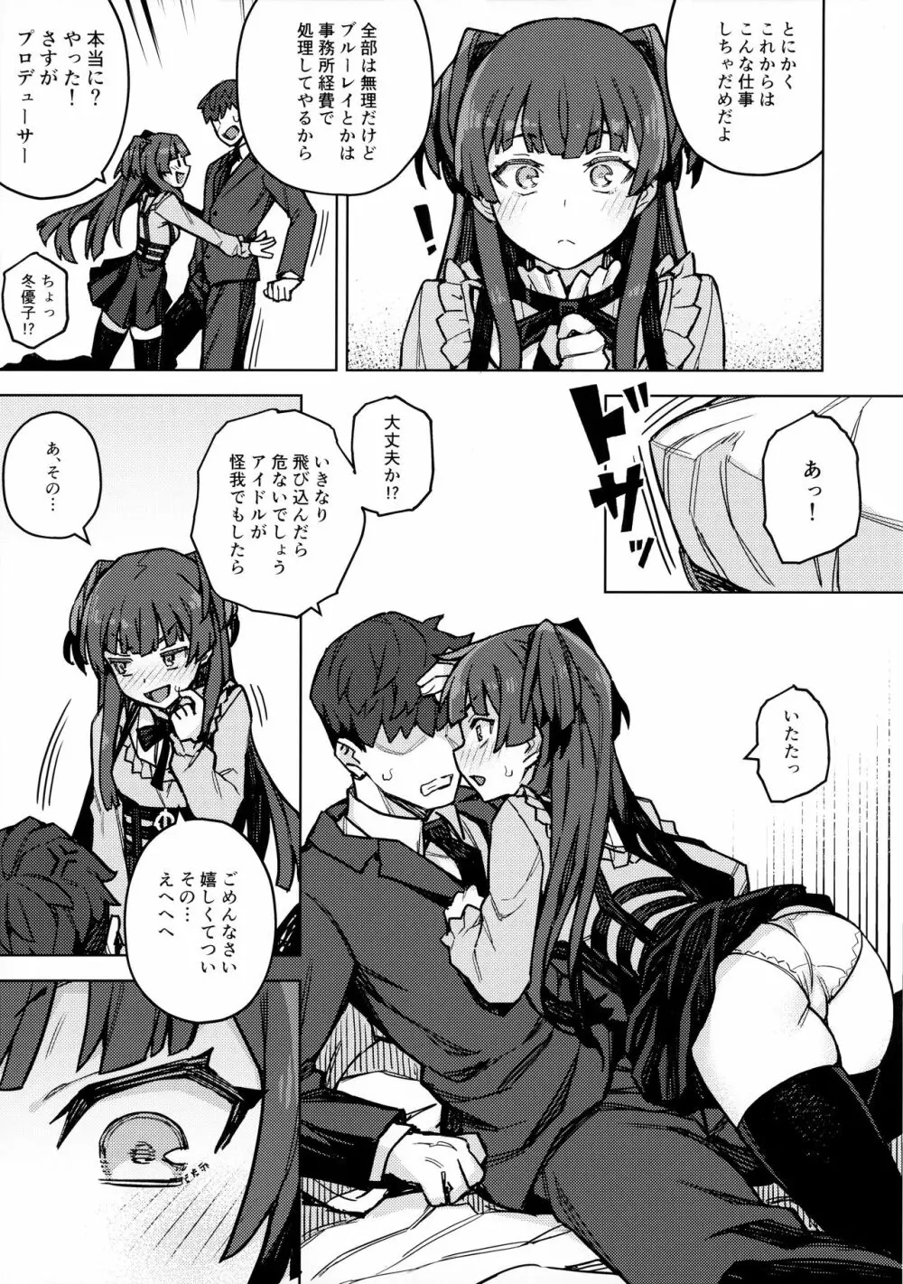 黛冬優子お借りします Page.4