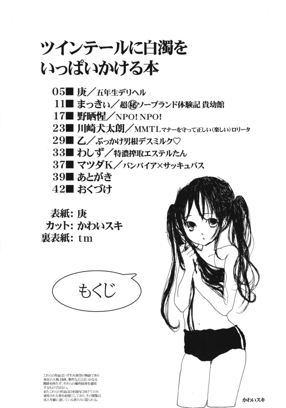 ツインテールに白濁をいっぱいかける本 Page.3