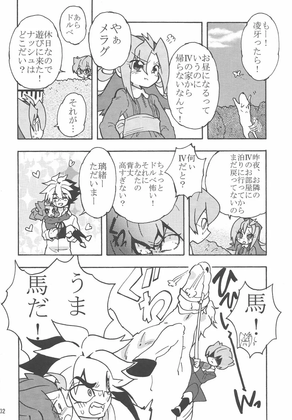 よるはひみつ Page.31